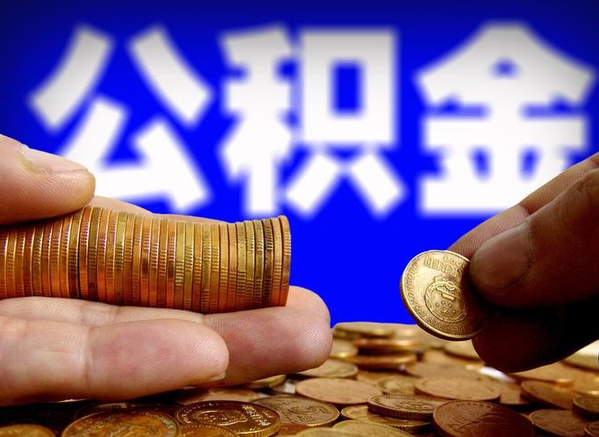 冠县公积金在职怎么取（在职人员公积金怎么取）